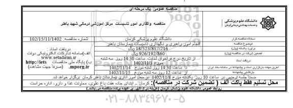 مناقصه انجام امور راهبری و نگهداری تاسیسات بیمارستان 