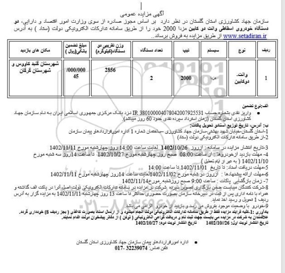 مزایده فروش  دو دستگاه خودروی اسقاطی وانت دو کابین مزدا 2000