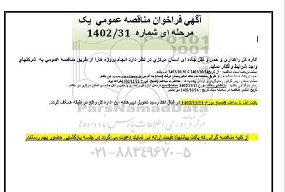 مناقصه واگذاری انجام پروژه ها 