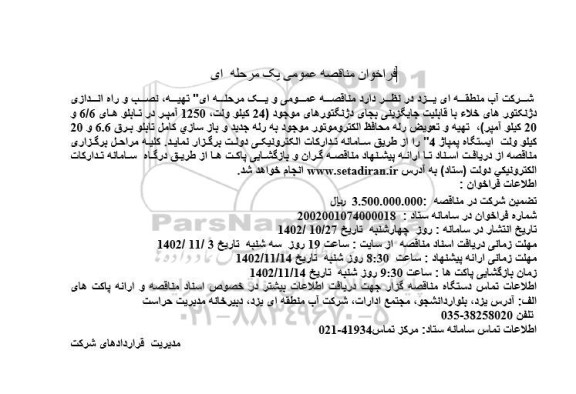فراخوان مناقصه عمومی و یک مرحله ای تهیه ، نصب و راه اندازی دژنکتورهای خلاء 