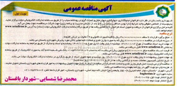 فراخوان جدولگذاری ، دیوارکشی دیوار حائل و احداث آبرو