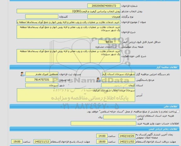 مناقصه، خرید خدمات مشاوره خرید خدمات نظارت بر عملیات رفت و روب معابر و لایه روبی انهار و جمع آوری پسماندها منطقه یک شهر سیرجان
