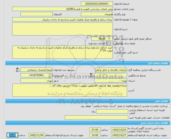 مناقصه، خرید خدمات مشاوره پیاده سازی و راهبری مرکز عملیات امنیت، سامانه تدارکات الکترونیکی دولت