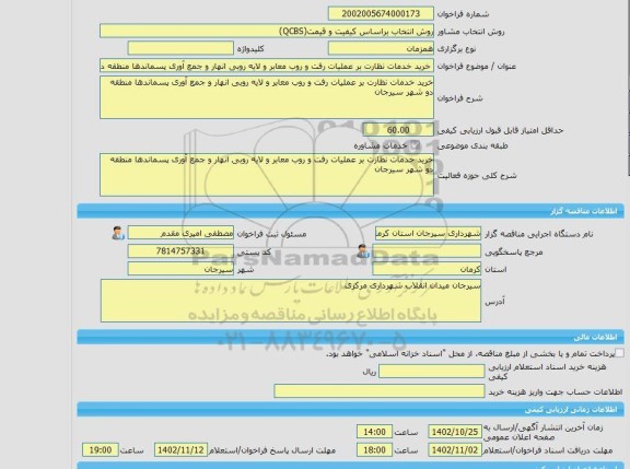 مناقصه، خرید خدمات مشاوره خرید خدمات نظارت بر عملیات رفت و روب معابر و لایه روبی انهار و جمع آوری پسماندها منطقه دو شهر سیرجان