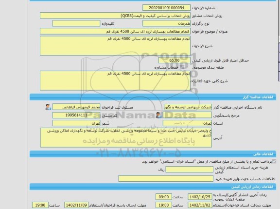 مناقصه، خرید خدمات مشاوره انجام مطالعات بهسازی لرزه ای سالن 4500 نفری قم