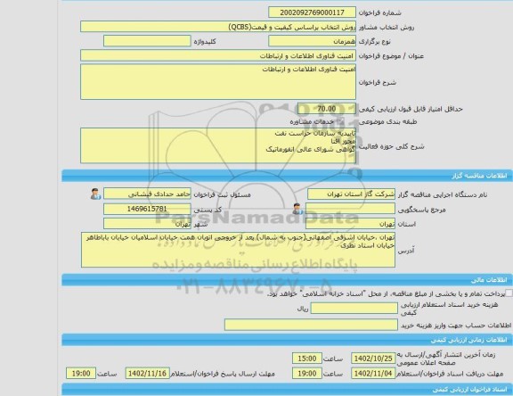 مناقصه، خرید خدمات مشاوره امنیت فناوری اطلاعات و ارتباطات
