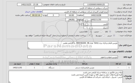 استعلام دوربین فیلم برداری برند Sony مدل HXR-NX200 4K با گارانتی معتبر