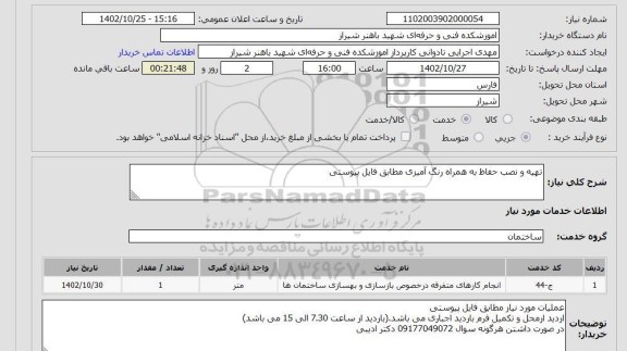 استعلام تهیه و نصب حفاظ به همراه رنگ آمیزی مطابق فایل پیوستی