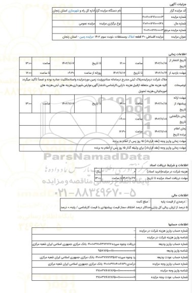 مزایده ، مزایده اقساطی 30 قطعه املاک ومستغلات ،نوبت سوم 1402 -مزایده زمین  - استان زنجان