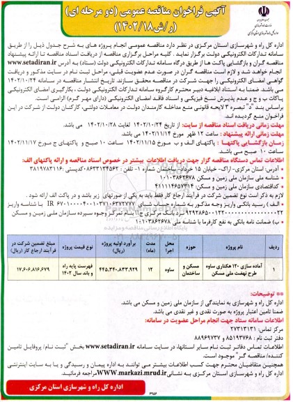 آگهی مناقصه آماده سازی 120 هکتاری ساوه طرح نهضت ملی 