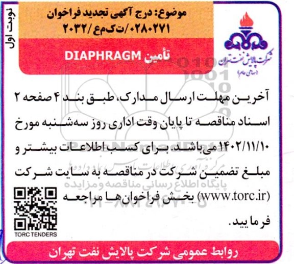مناقصه تامین DIAPHRAGM - تجدید 