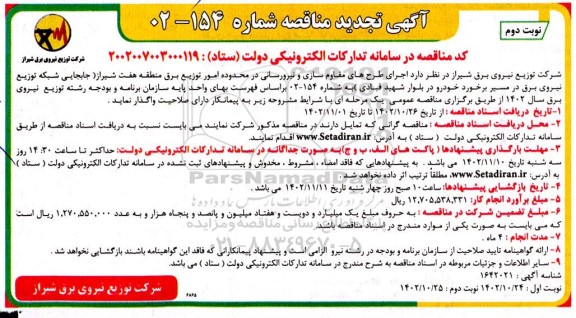 تجدید مناقصه  اجرای طرح های مقاوم سازی و نیرورسانی در محدوده امور توزیع برق - نوبت دوم