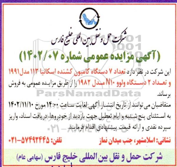 مزایده تعداد 7 دستگاه کامیون کشنده اسکانیا 113 مدل 1991 و تعداد 2 دستگاه ولوو N10 مدل 1982