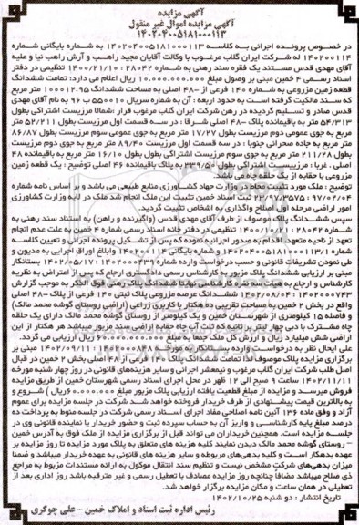 مزایده ششدانگ قطعه زمین مزروعی به شماره 140 فرعی از 48 اصلی