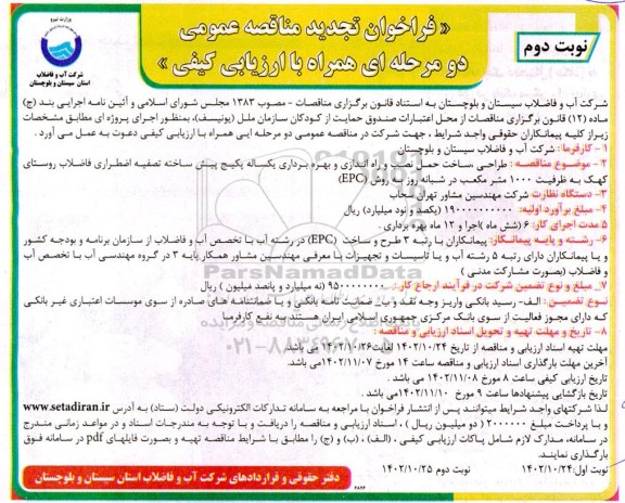 مناقصه  طراحی، ساخت،حمل، نصب و راه اندازی و بهره برداری یک ساله پکیج پیش ساخته تجدید  نوبت دوم 