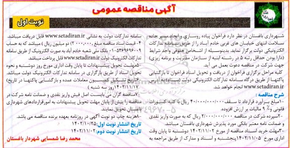 مناقصه عمومی فراخوان پیاده روسازی و ایجاد مسیر جاده سلامت انتهای خیابان های غربی خادم آباد 