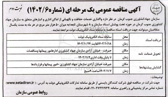 مناقصه واگذاری خدمات حفاظت و نگهبانی از اماکن اداری و انبارهای متعلق به سازمان -نوبت دوم 