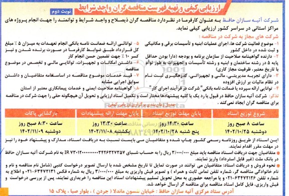 ارزیابی کیفی و تهیه فهرست مناقصه گران واجد شرایط ـ نوبت دوم