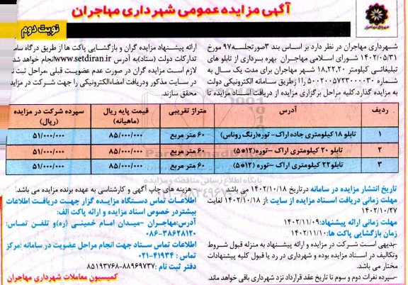 مزایده بهره برداری از تابلوهای تبلیغاتی نوبت دوم