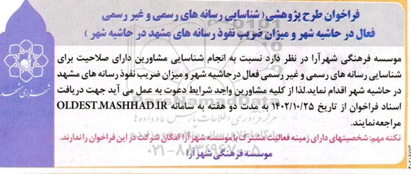 فراخوان طرح پژوهشی شناسایی رسانه های رسمی و غیر رسمی فعال ...