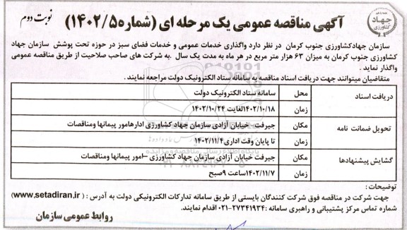 مناقصه واگذاری خدمات عمومی و خدمات فضای سبز در حوزه تحت پوشش نوبت دوم 