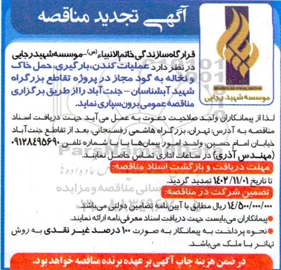 مناقصه  عملیات کندن، بارگیری و حمل خاک به گود مجاز در پروژه تقاطع بزرگراه ... تجدید