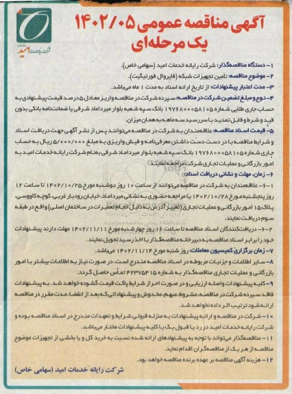 مناقصه  تامین تجهیزات شبکه (فایروال فورتیگیت )