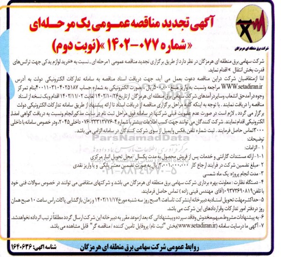 تجدید مناقصه خرید لوازم یدکی جهت ترانس های قدرت بخش انتقال ـ نوبت دوم