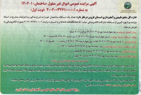 مزایده فروش تعداد یک ساختمان 