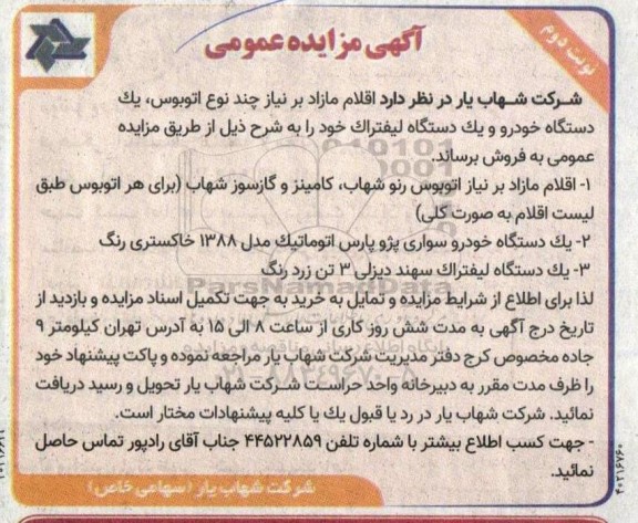 مزایده فروش اقلام مازاد برنیاز چند نوع اتوبوس، یک دستگاه خودرو و یک دستگاه لیفتراک - نوبت دوم