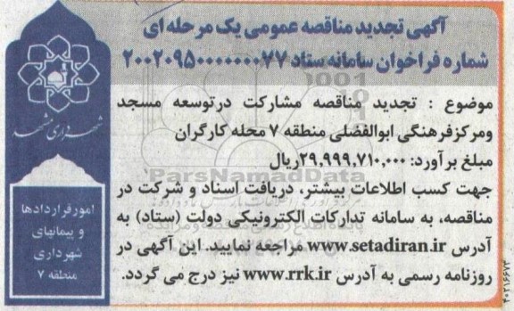 تجدید مناقصه مشارکت در توسعه مسجد و مرکز فرهنگی ابوالفضلی