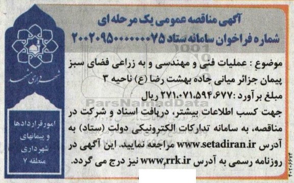 مناقصه عمومی عملیات فنی و مهندسی و به زراعی فضای سبز پیمان جزائر میانی