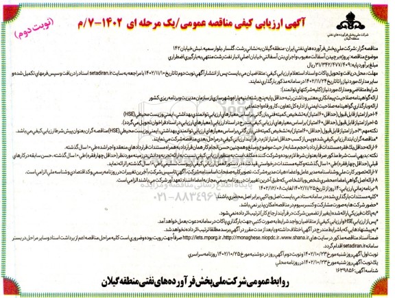 ارزیابی کیفی مناقصه پروژه برچیدن آسفالت معیوب ... ـ نوبت دوم