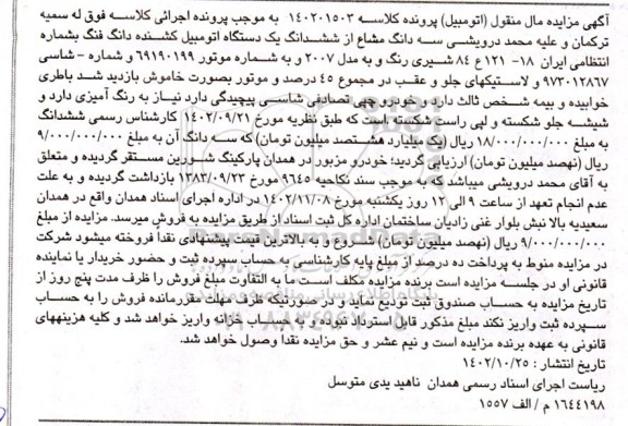 مزایده سه دانگ از مشاع از ششدانگ یک دستگاه اتومبیل کشنده دانگ فنگ