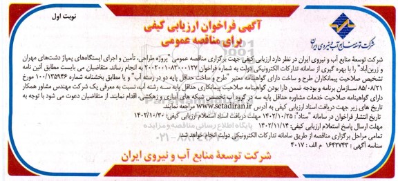 فراخوان ارزیابی پروژه طراحی ، تامین و اجرای ایستگاه های پمپاژ 