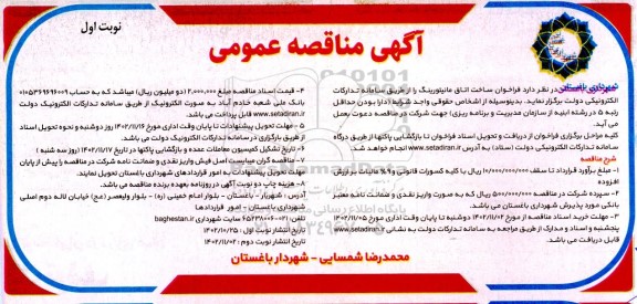 فراخوان ساخت اتاق مانیتورینگ