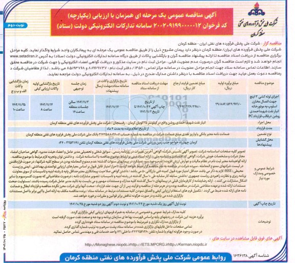 مناقصه اجرای لوله کشی 3 اینچ جهت اتصال مخازن اسلوپ به موتورخانه انبار نفت - نوبت دوم