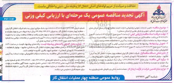 تجدید مناقصه تامین خدمات عمومی / پشتیبانی ادارات تابعه  - نوبت دوم