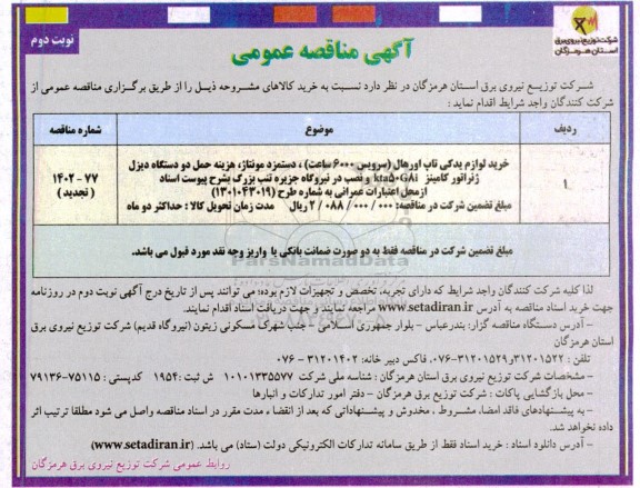 مناقصه عمومی خرید لوازم یدکی تاپ اورهال (سرویس 6000 ساعت)...- نوبت دوم
