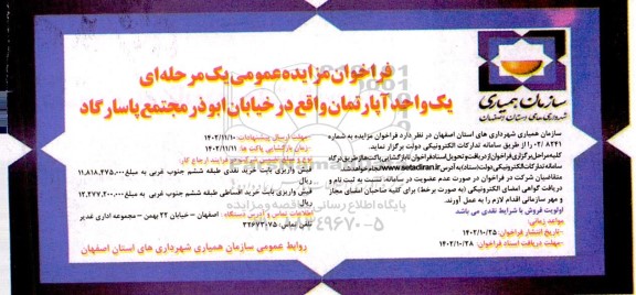فراخوان مزایده یک واحد آپارتمان طبقه ششم
