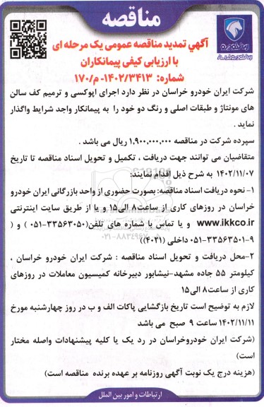 تمدید مناقصه اجرای اپوکسی و ترمیم کف سالن های مونتاژ و طبقات اصلی و رنگ دو 
