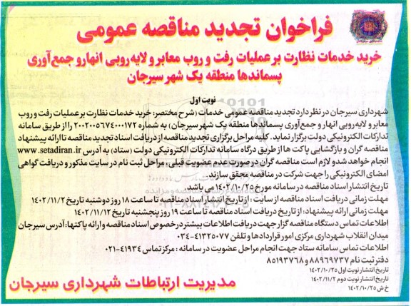 تجدید مناقصه خرید خدمات نظارت بر عملیات رفت و روب معابر و لایه روبی انهار ...
