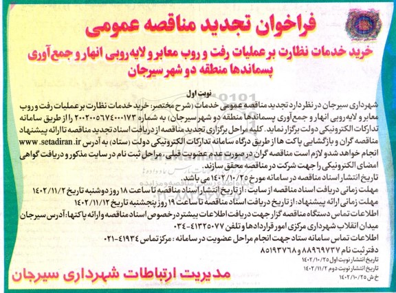 تجدید مناقصه خرید خدمات نظارت بر عملیات رفت و روب معابر و لایه روبی انهار و جمع آوری پسماندها