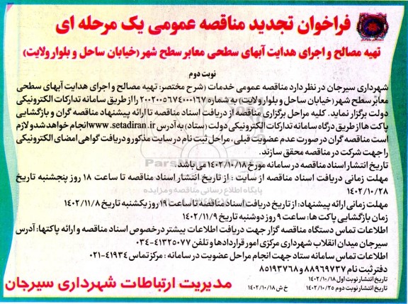 فراخوان تجدید مناقصه تهیه مصالح و اجرای هدایت آبهای سطحی معابر سطح شهر ـ نوبت دوم