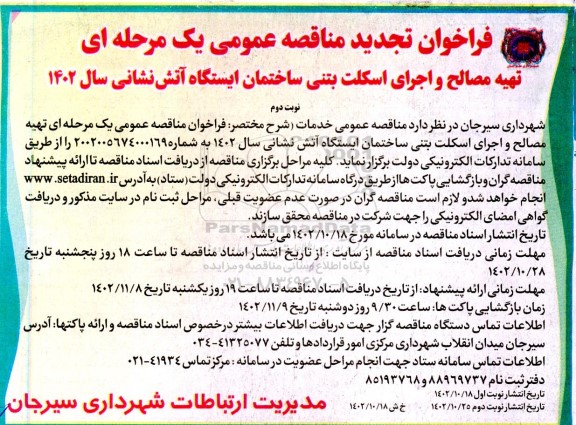 فراخوان تجدید مناقصه تهیه مصالح و اجرای اسکلت بتنی ساختمان ایستگاه آتش نشانی ـ نوبت دوم