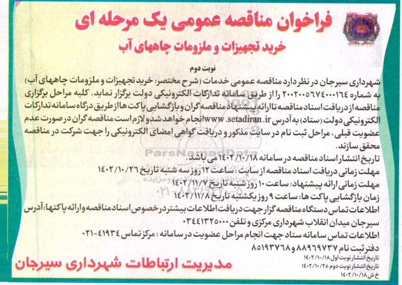 فراخوان مناقصه عمومی خرید تجهیزات و ملزومات چاههای آب ـ نوبت دوم