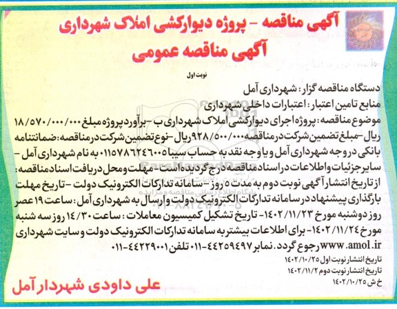 مناقصه پروژه دیوارکشی املاک شهرداری