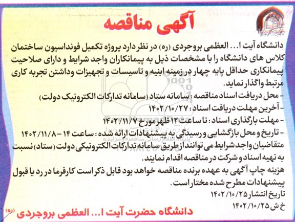 مناقصه پروژه تکمیل فونداسیون ساختمان کلاس های دانشگاه