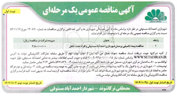 مناقصه بیمه تکمیلی پرسنل شهرداری احمدآباد مستوفی و افراد تحت تکفل 