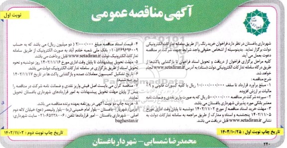 مناقصه عمومی خرید رنگ 